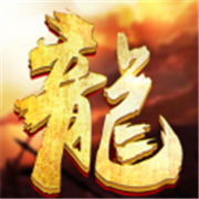 1.80火龙传奇新服